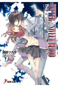 楽天kobo電子書籍ストア Bitter Sweetblood Candycolored 周防 ツカサ 楽天kobo電子書籍ストア Bitter Sweetblood Candycolored 周防 ツカサ